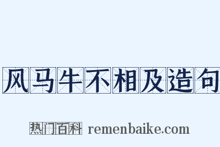 风马牛不相及造句是什么意思的图片